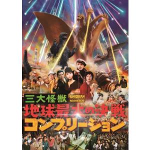 三大怪獣地球最大の決戦コンプリーション Book