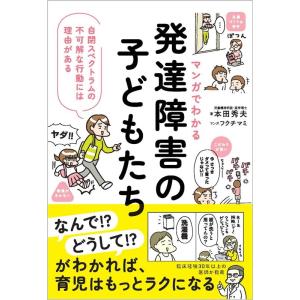 本田秀夫 マンガでわかる発達障害の子どもたち 自閉スペクトラムの不可解な行動には理由がある Book
