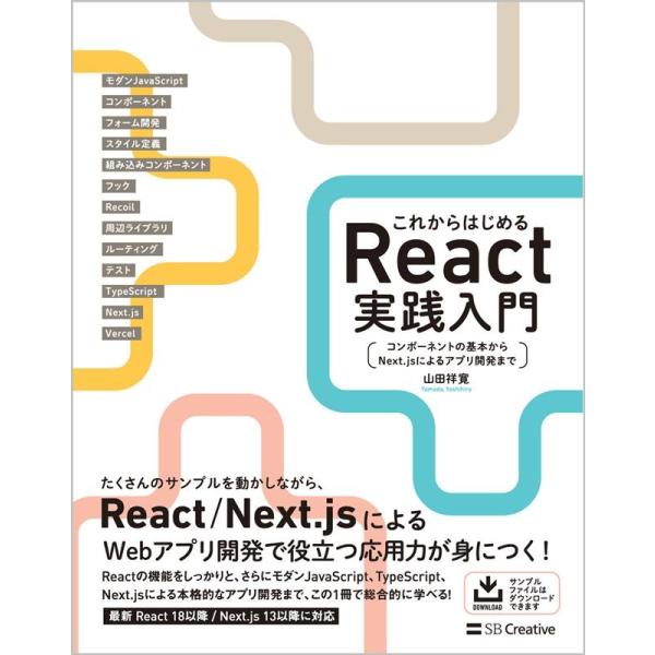 山田祥寛 これからはじめるReact実践入門 コンポーネントの基本からNext.jsによるアプリ開発...