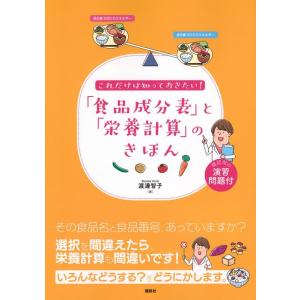 渡邊智子 これだけは知っておきたい! 「食品成分表」と「栄養計算」のきほん Book