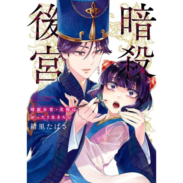 緒里たばさ 暗殺後宮〜暗殺女官・花鈴はゆったり生きたい〜 4 ビッグコミックス COMIC