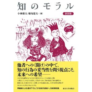 小林康夫 知のモラル 新装版 Book