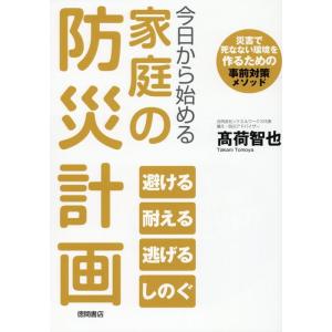 高荷智也 今日から始める家庭の防災計画 災害で死なない環境を作るための Book