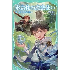 久宝忠 水属性の魔法使い 第一部中央諸国編 1 TOジュニア文庫 く 1-1 Book
