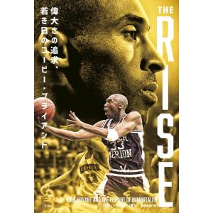 マイク・シールスキー THE RISE 偉大さの追求、若き日のコービー・ブライアント Book