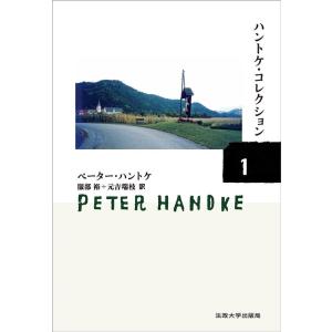ペーター・ハントケ ハントケ・コレクション 1 Book