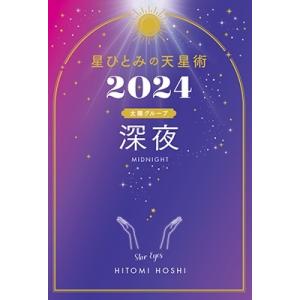 星ひとみ 星ひとみの天星術2024 深夜〈太陽グループ〉 Book