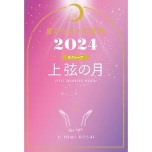 星ひとみ 星ひとみの天星術2024 上弦の月〈月グループ〉 Book