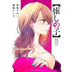 赤坂アカ 【推しの子】 13 ヤングジャンプコミックス COMIC
