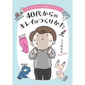 うつみさえ メイクもファッションも迷子になってな...の商品画像