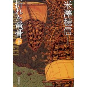 米澤穂信 折れた竜骨 下 創元推理文庫 Book