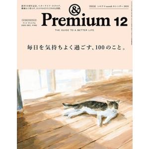 &amp;Premium(アンドプレミアム) 2023年 12月号 [雑誌] Magazine