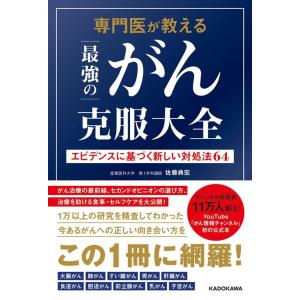 佐藤典宏 専門医が教える最強のがん克服大全 エビデンスに基づく新しい対処法64 Book