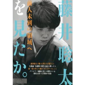 週刊現代 週刊現代別冊 藤井聡太を見たか。 前人未到の領域へ Mook