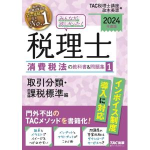 TAC株式会社 2024年度版 みんなが欲しかった! 税理士 消費税法の教科書&amp;問題集 (1) 取引...