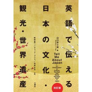 山口百々男 英語で伝える日本の文化・観光・世界遺産 改訂版 Book