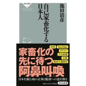 池田清彦 自己家畜化する日本人 祥伝社新書 688 Book