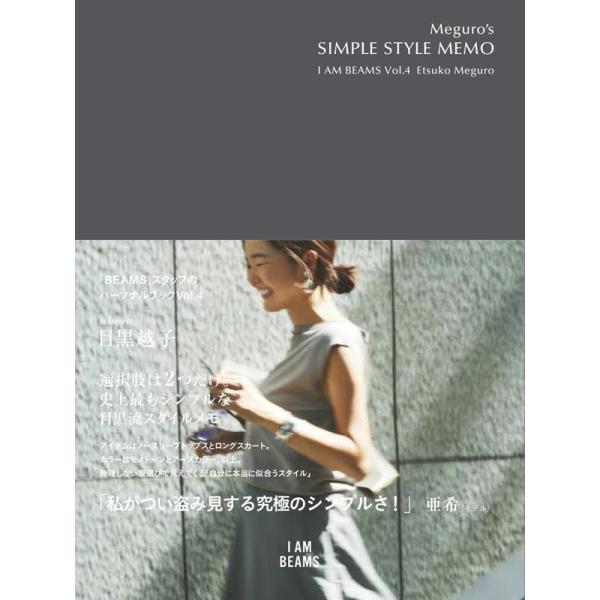 目黒越子 Meguro's SIMPLE STYLE MEMO I AM BEAMS Vol. 4 ...