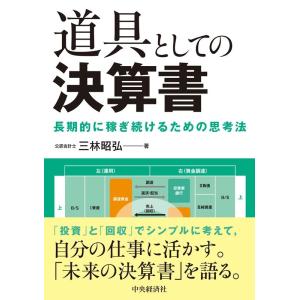 三林昭弘 道具としての決算書 長期的に稼ぎ続けるための思考法 Book