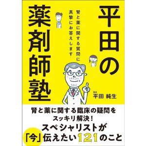 平田純生 平田の薬剤師塾 Book
