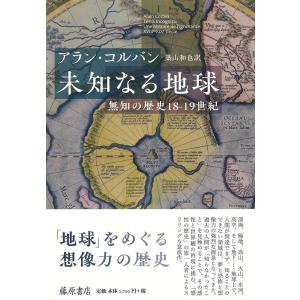 アラン・コルバン 未知なる地球 無知の歴史18-19世紀 Book