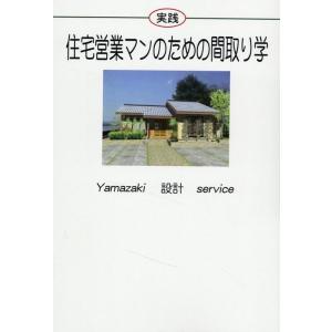 山崎一也 実践住宅営業マンのための間取り学 Book