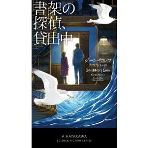 ジーン・ウルフ 書架の探偵、貸出中 Book