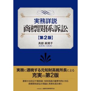 高部眞規子 実務詳説商標関係訴訟 第2版 Book