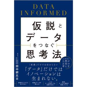 田中耕比古 仮説とデータをつなぐ思考法 DATA INFORMED Book