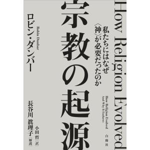 ロビン・ダンバー 宗教の起源 私たちにはなぜ〈神〉が必要だったのか Book