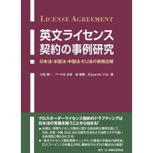 小高壽一 英文ライセンス契約の事例研究 日本法・米国法・中国法・EU法の実務比較 Book