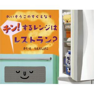 うえだしげこ れいぞうこのすぐとなり チン!するレンジはレストラン? れいぞうこのあるあるえほん Book