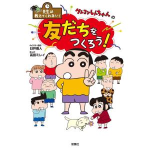 臼井儀人 先生は教えてくれない!クレヨンしんちゃんの友だちをつくろう! Book