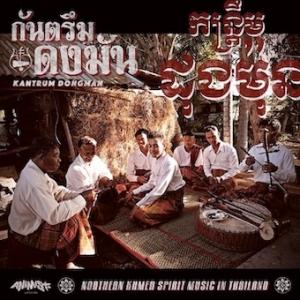 Kantrum Dongman タイに息づく北部クメールのスピリット音楽 CD｜tower