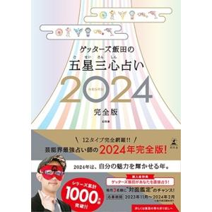 ゲッターズ飯田 ゲッターズ飯田の五星三心占い完全版 2024 Book