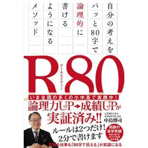 中島博司 R80 自分の考えをパッと80字で論理的に書けるようになるメソッド Book