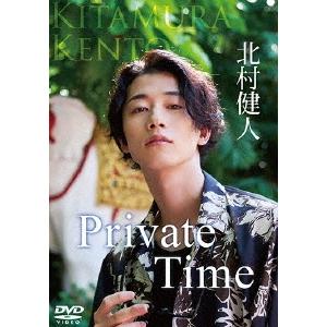 北村健人 Private Time DVD