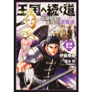 伊藤寿規 王国へ続く道 12 奴隷剣士の成り上がり英雄譚 ヒューコミックス COMIC