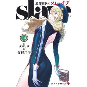 竹村洋平 魔都精兵のスレイブ 14 ジャンプコミックス COMIC
