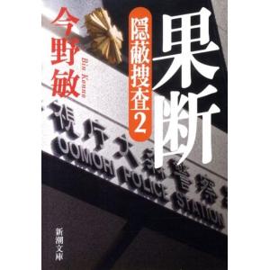 今野敏 果断 隠蔽捜査2 新潮文庫 こ 42-6 Book