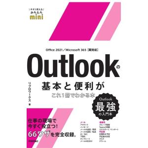 リブロワークス Outlookの基本と便利がこれ1冊でわかる本 Office 2021/Micros...
