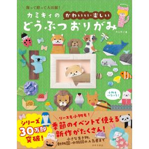 リアル折り紙 1枚の紙からつくる驚きのアート 陸を歩く生きもの編/福井