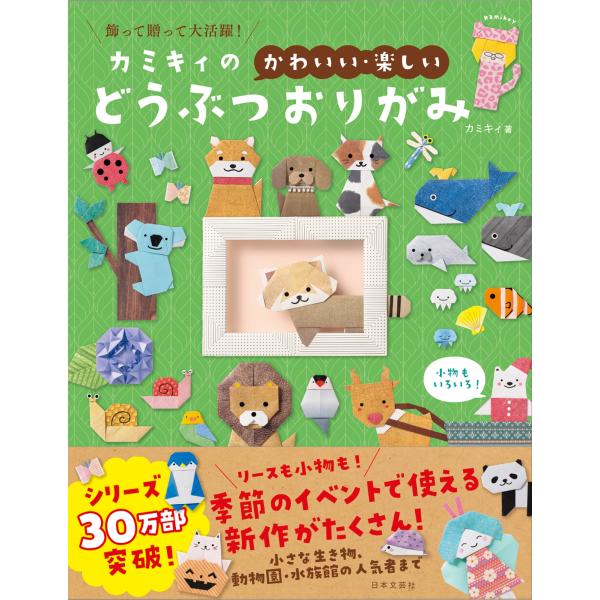 カミキィ カミキィの〈かわいい・楽しい〉どうぶつおりがみ 飾って贈って大活躍! Book