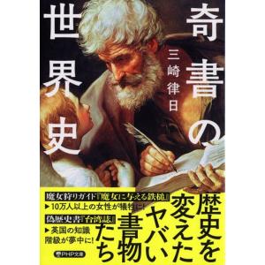 三崎律日 奇書の世界史 PHP文庫 み 63-1 Book