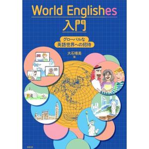 大石晴美 World Englishes 入門 グローバルな英語世界への招待 Book