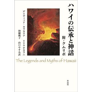 デイヴィッド・カラカウア ハワイの伝承と神話 附・クムリポ Book
