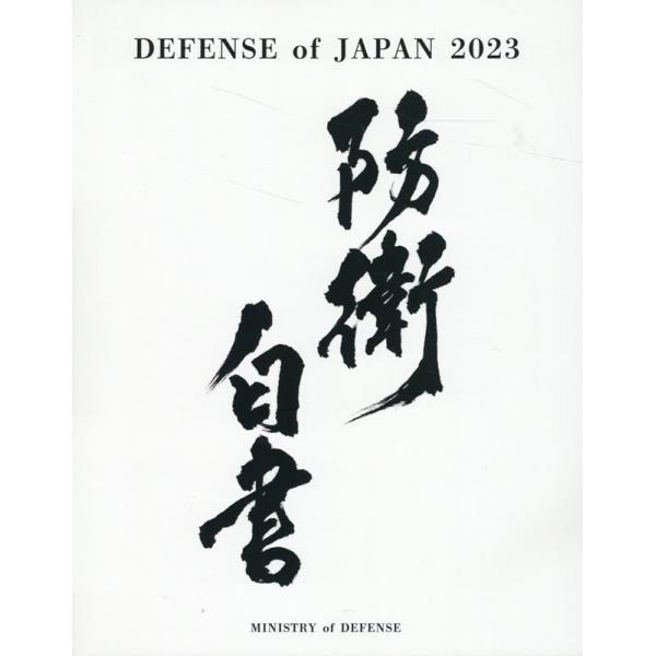 株式会社インターブックス DEFENSE OF JAPAN 2023 2023年版防衛白書英語版 B...