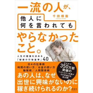 千田琢哉 一流の人が、他人に何を言われてもやらなかったこと。 人生の価値を決める「秘密の行動基準」4...