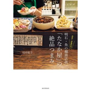 田中裕子 日本一の角打ち!明石・魚の棚商店街「たなか屋」の絶品つまみ Book