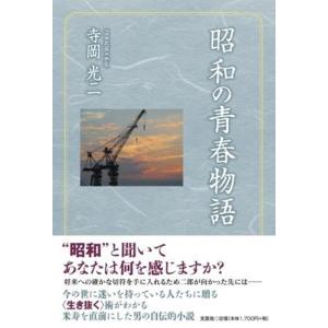 寺岡光二 昭和の青春物語 Book